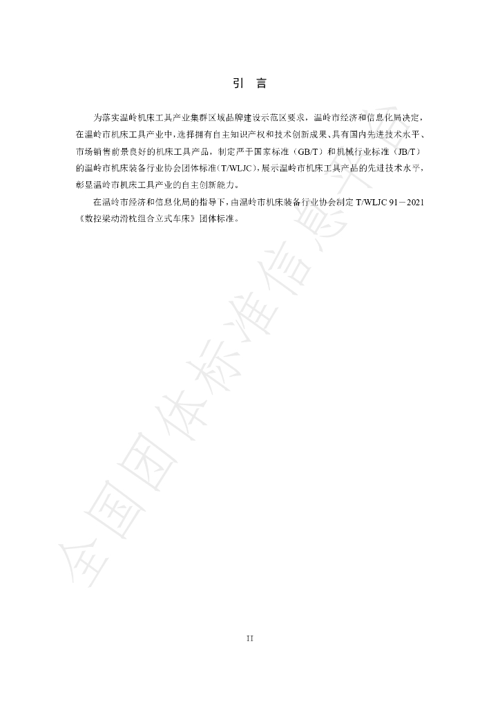 T/WLJC 91-2021 标准预览
