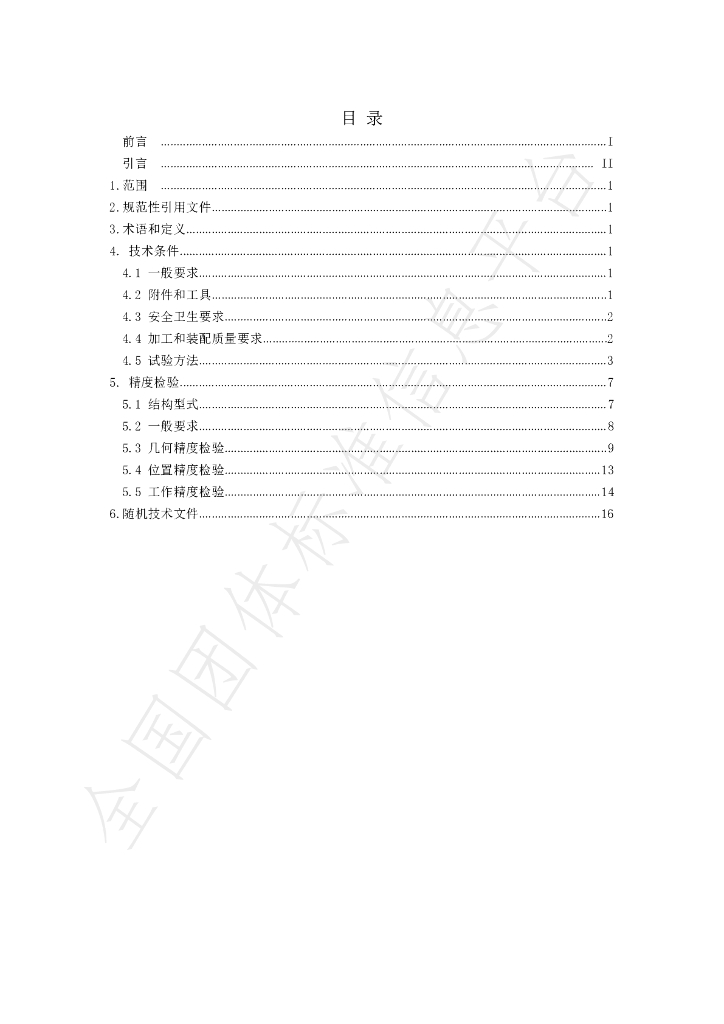T/WLJC 90-2021 标准预览