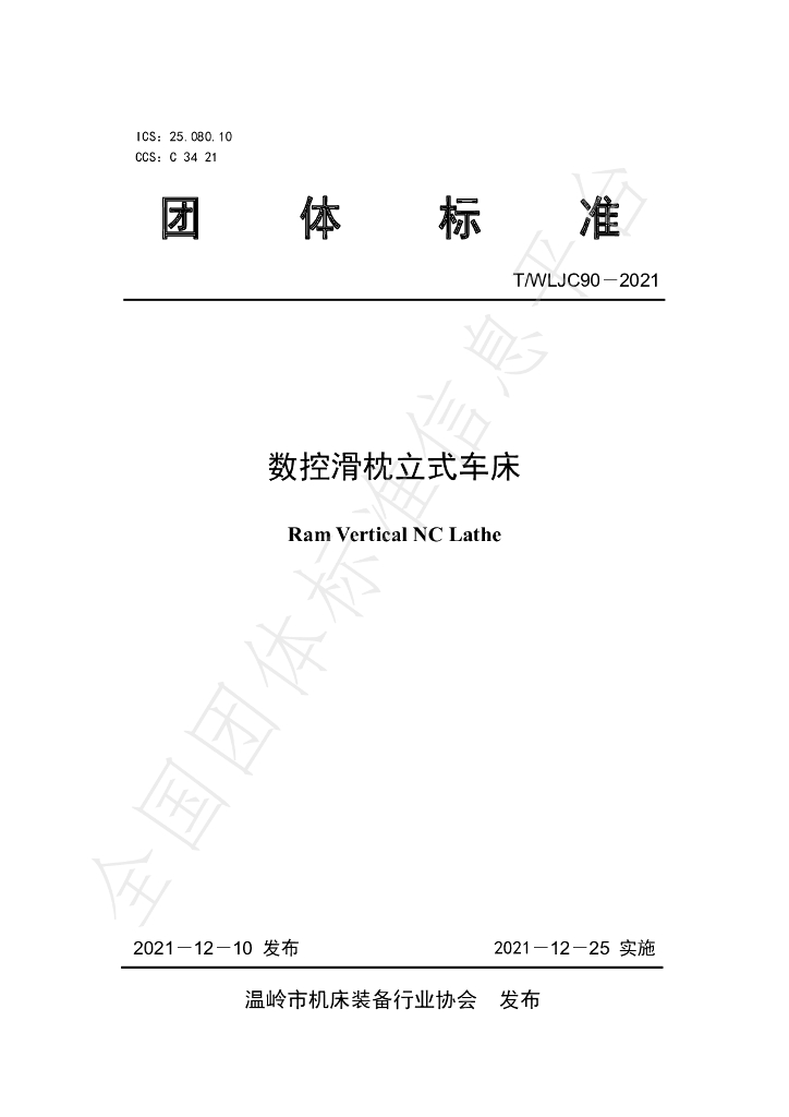 T/WLJC 90-2021 标准预览