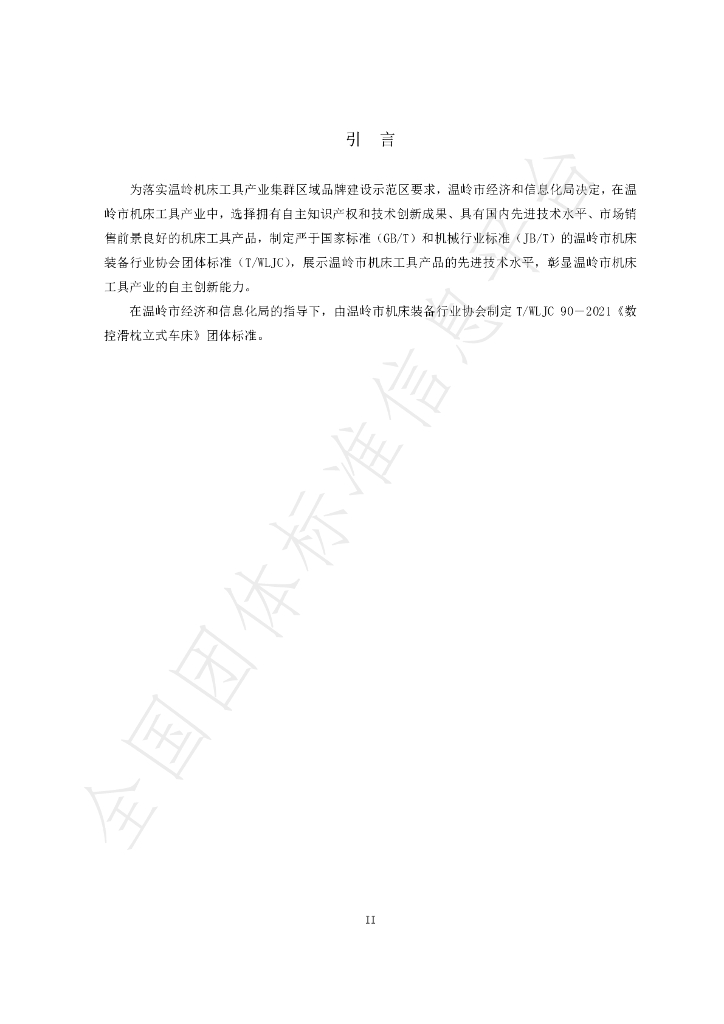 T/WLJC 90-2021 标准预览
