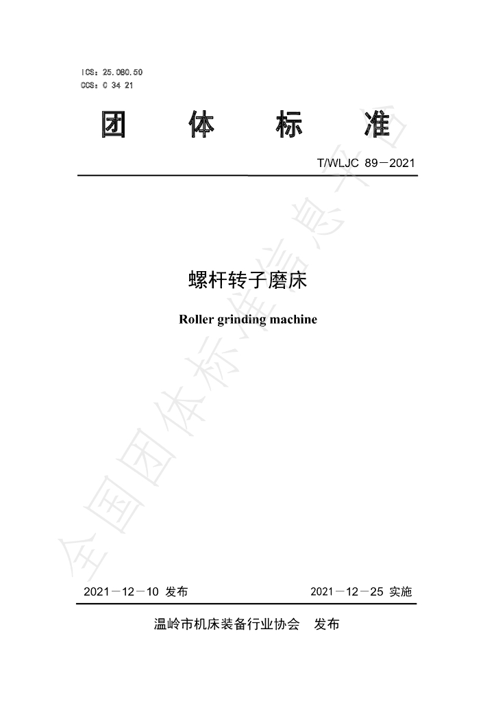 T/WLJC 89-2021 标准预览