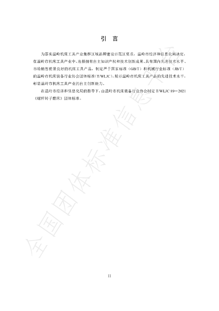 T/WLJC 89-2021 标准预览