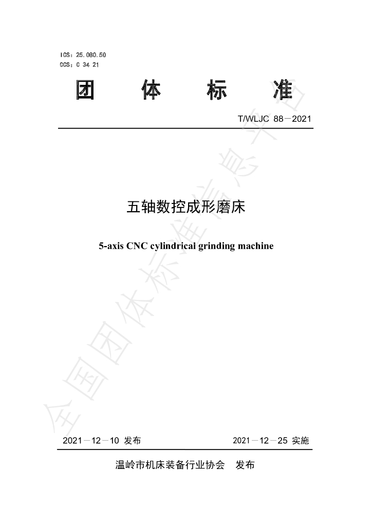 T/WLJC 88-2021 标准预览