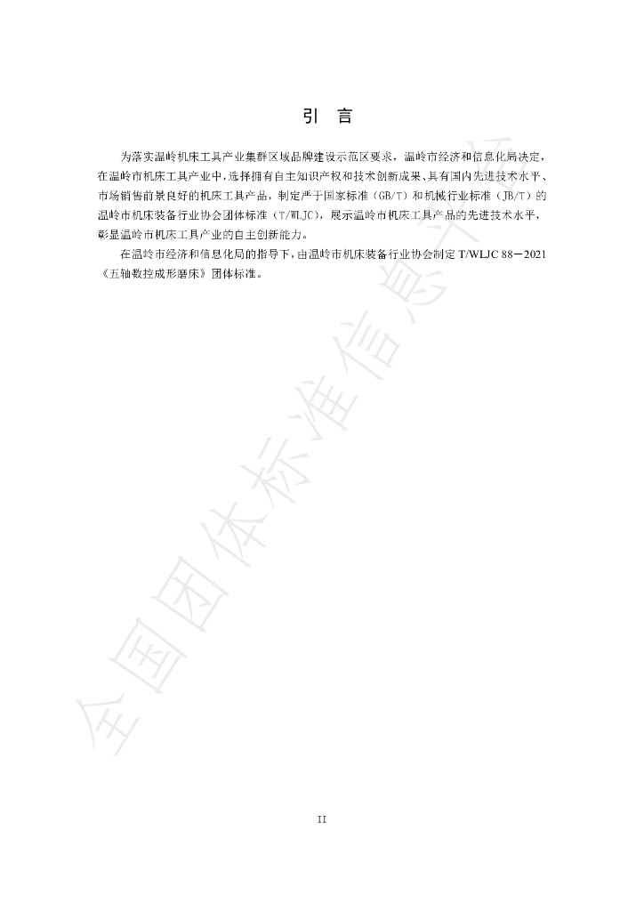 T/WLJC 88-2021 标准预览