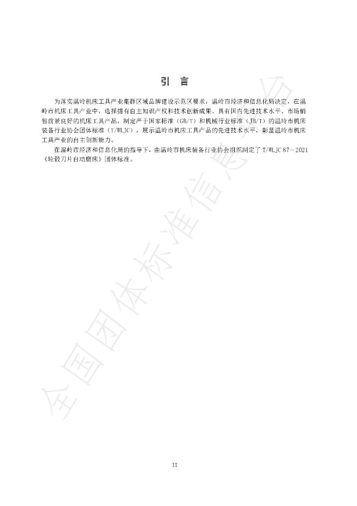 T/WLJC 87-2021 标准预览