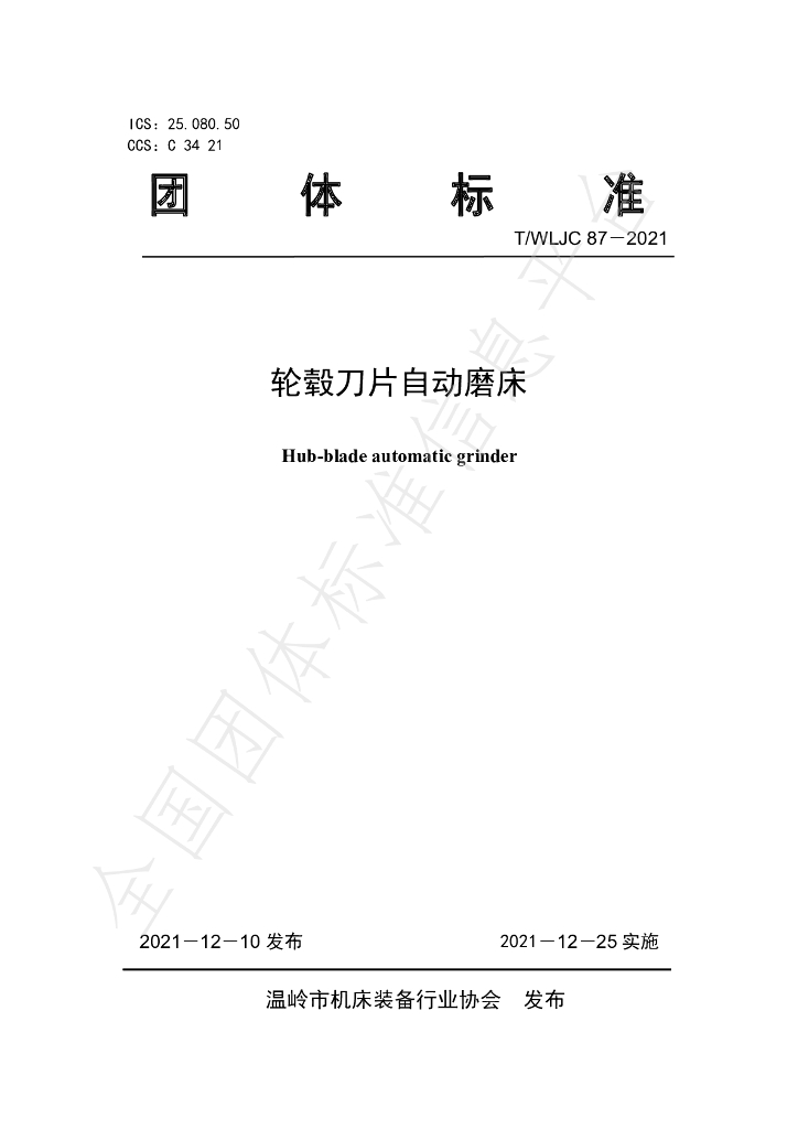 T/WLJC 87-2021 标准预览