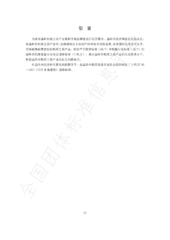 T/WLJC 86-2021 标准预览