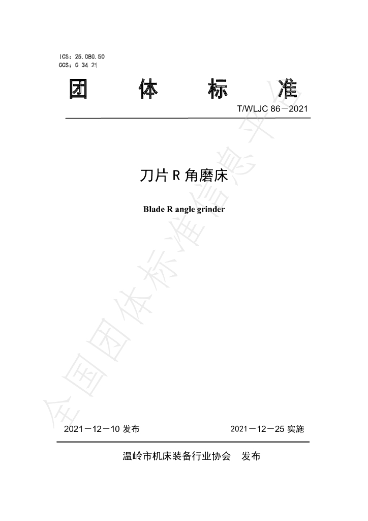 T/WLJC 86-2021 标准预览