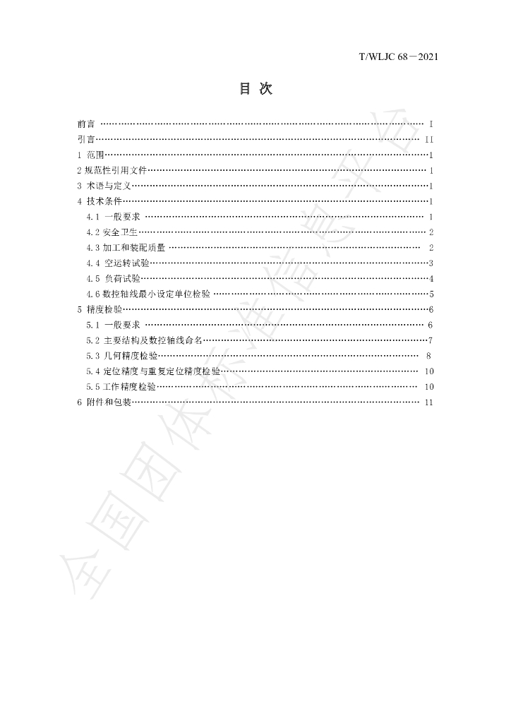 T/WLJC 85-2021 标准预览