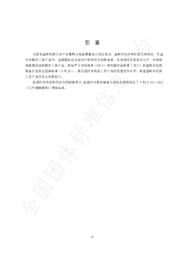 T/WLJC 85-2021 标准预览