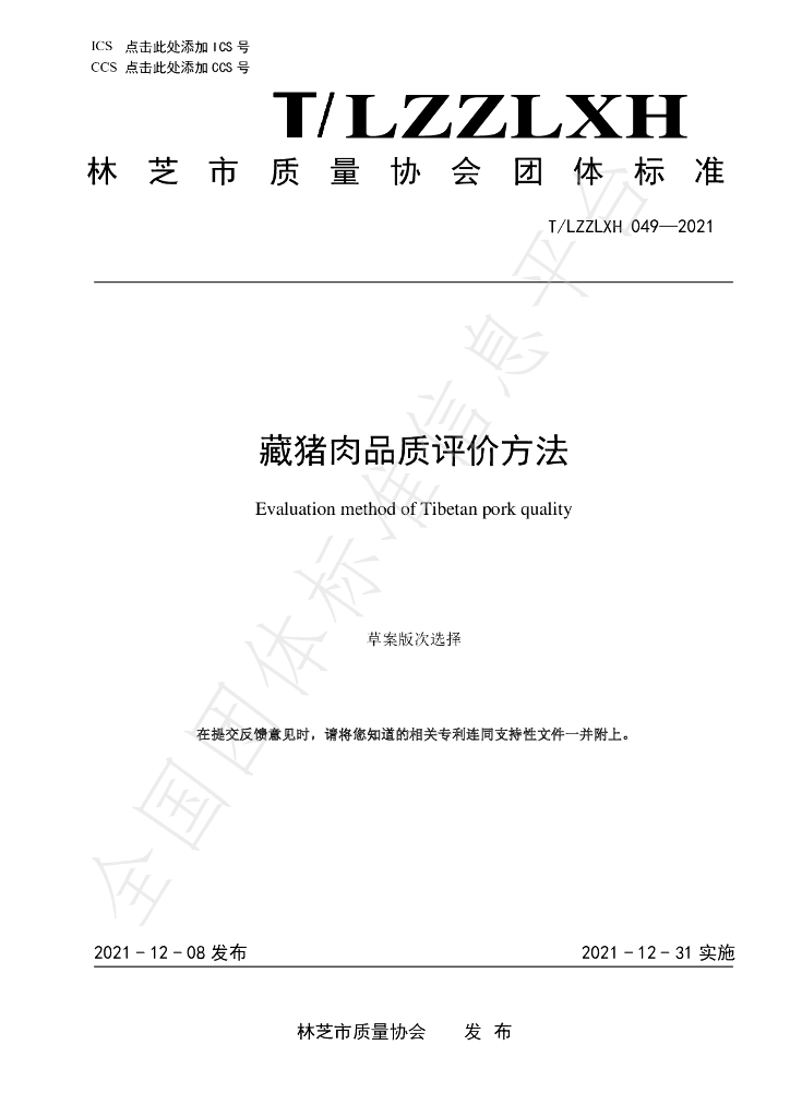 T/LZZLXH 49-2021 标准预览