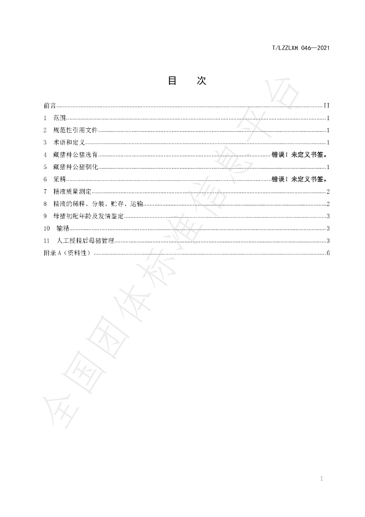 T/LZZLXH 046-2021 标准预览
