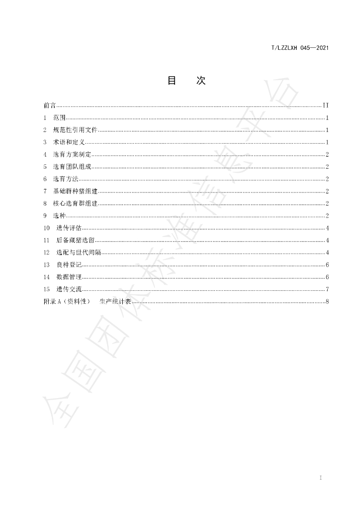 T/LZZLXH 045-2021 标准预览