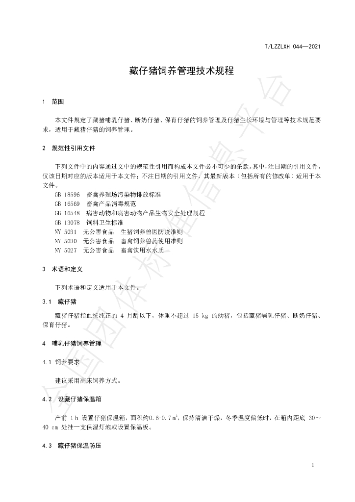 T/LZZLXH 044-2021 标准预览