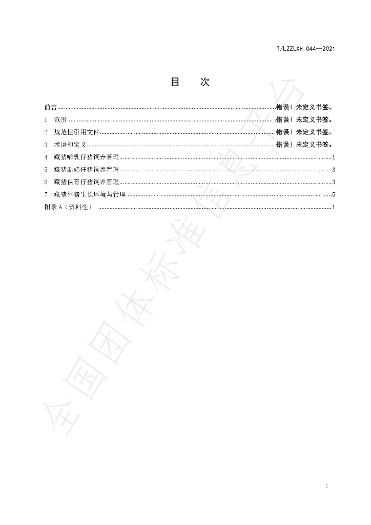 T/LZZLXH 044-2021 标准预览