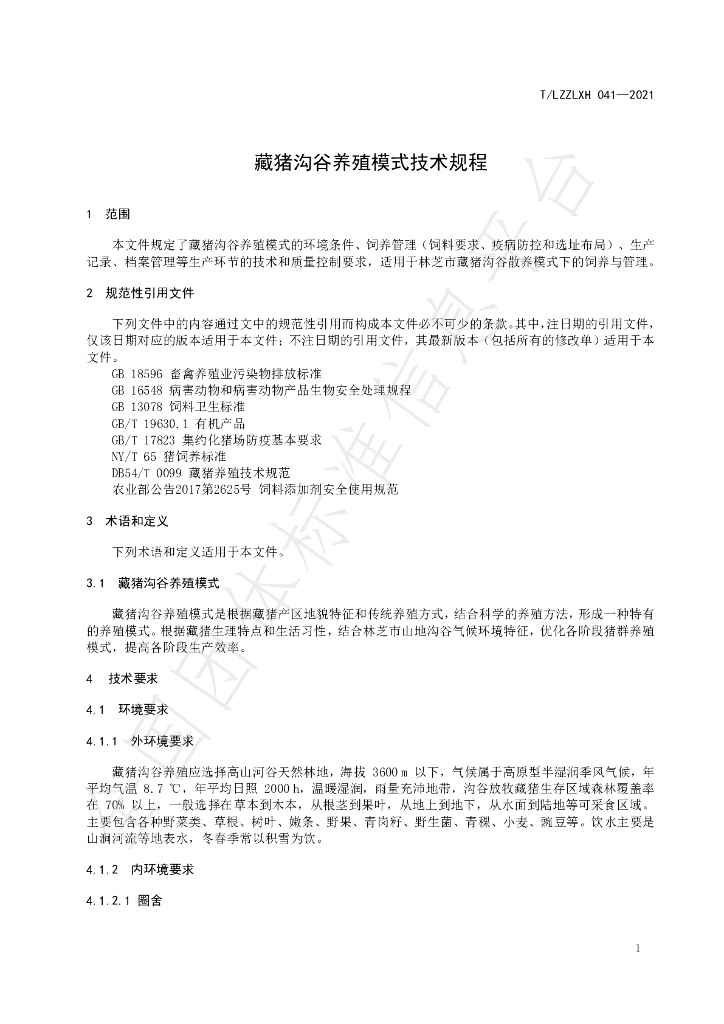 T/LZZLXH 041-2021 标准预览