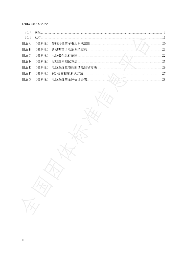 T/CIAPS 0016-2022 标准预览