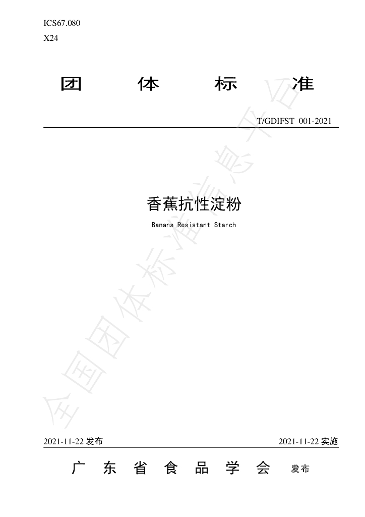 T/GDIFST 001-2021 标准预览