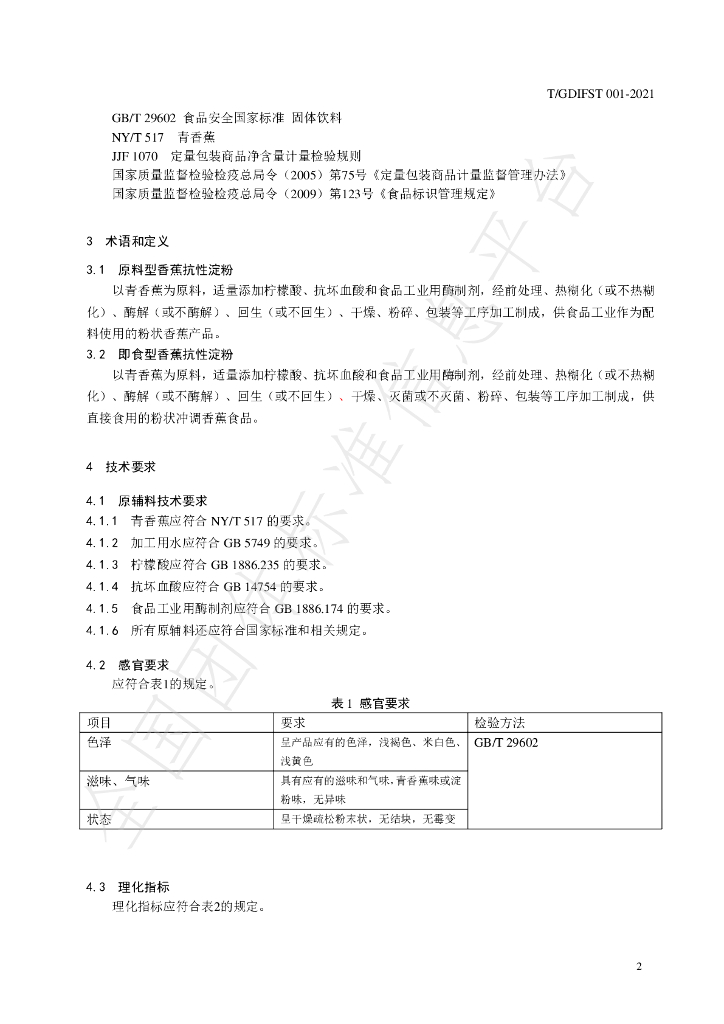 T/GDIFST 001-2021 标准预览