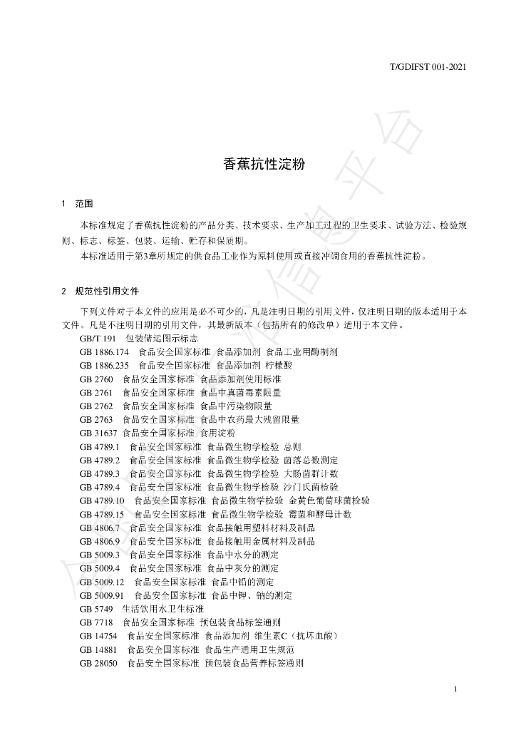 T/GDIFST 001-2021 标准预览
