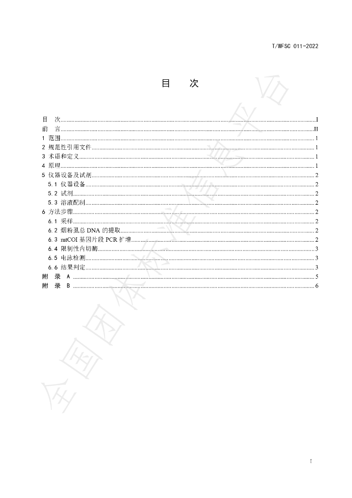 T/WFSC 011-2022 标准预览