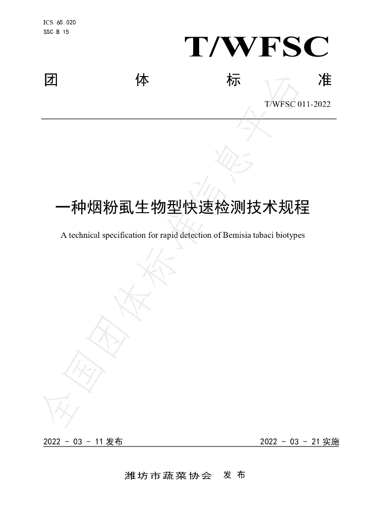 T/WFSC 011-2022 标准预览