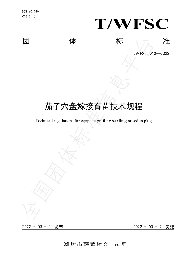 T/WFSC 010-2022 标准预览