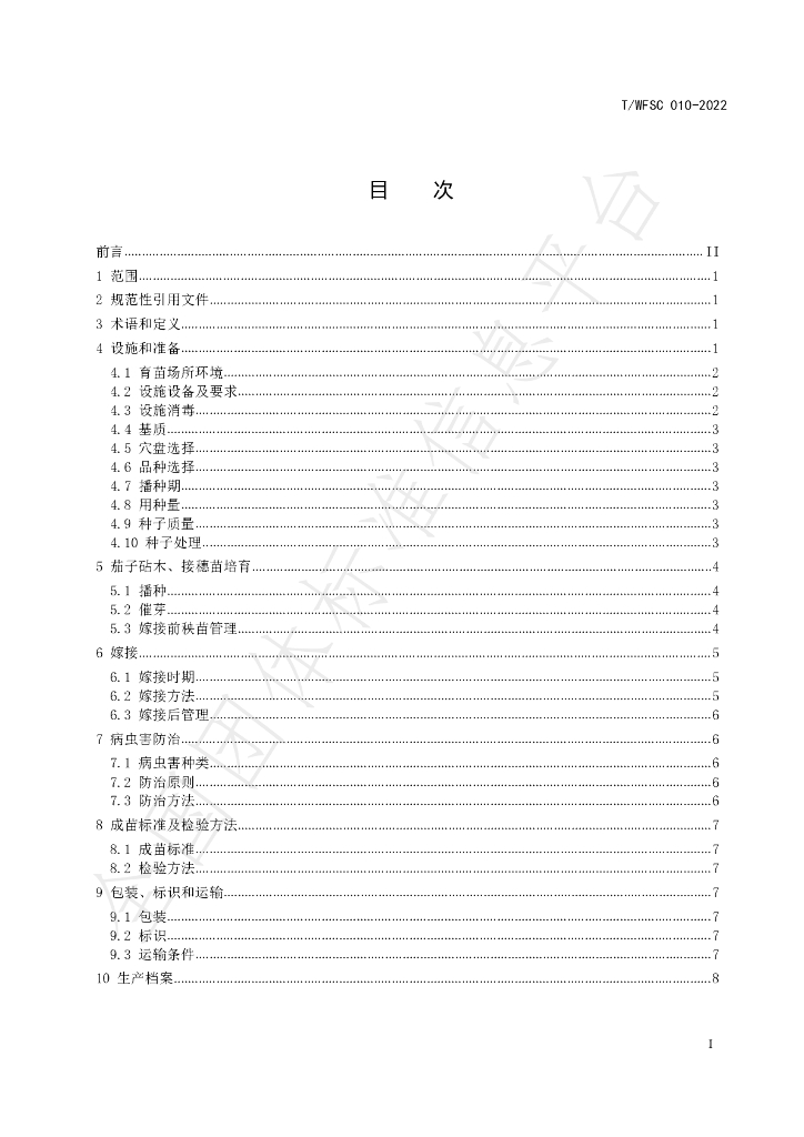 T/WFSC 010-2022 标准预览