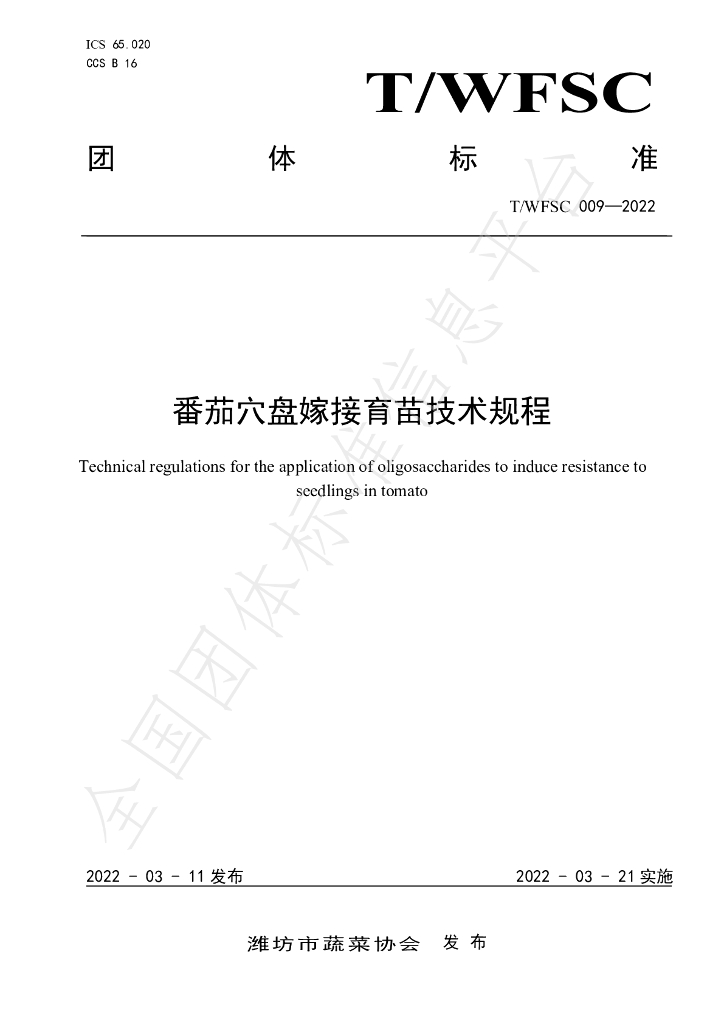 T/WFSC 009-2022 标准预览