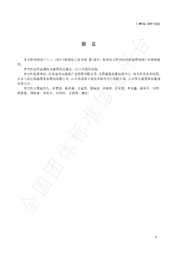 T/WFSC 009-2022 标准预览