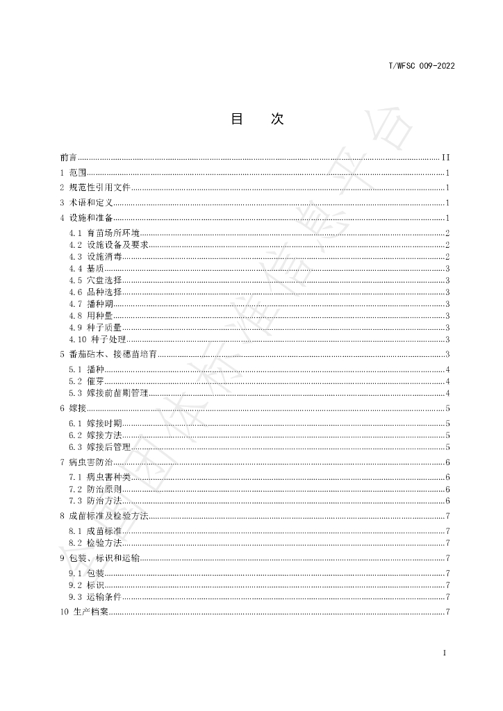 T/WFSC 009-2022 标准预览