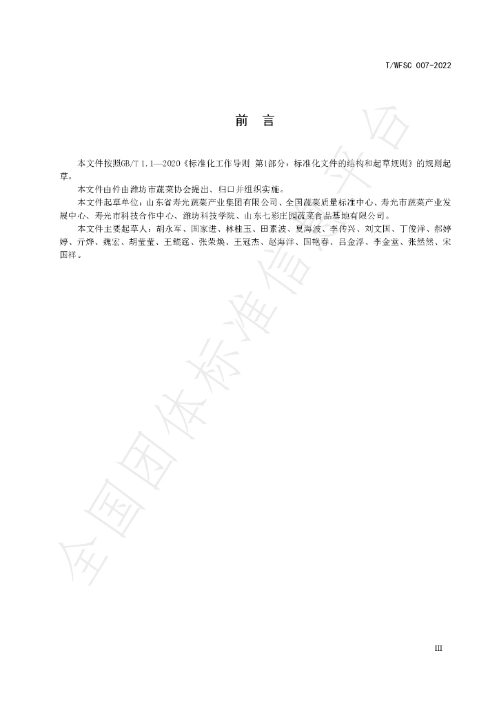 T/WFSC 007-2022 标准预览