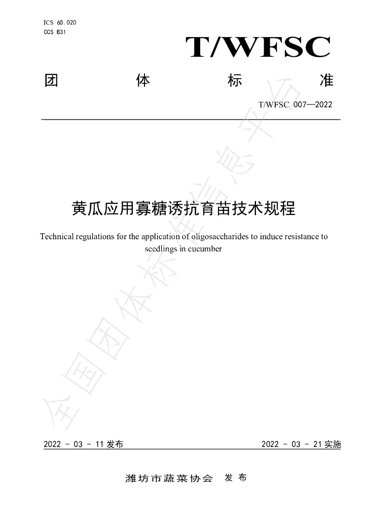 T/WFSC 007-2022 标准预览