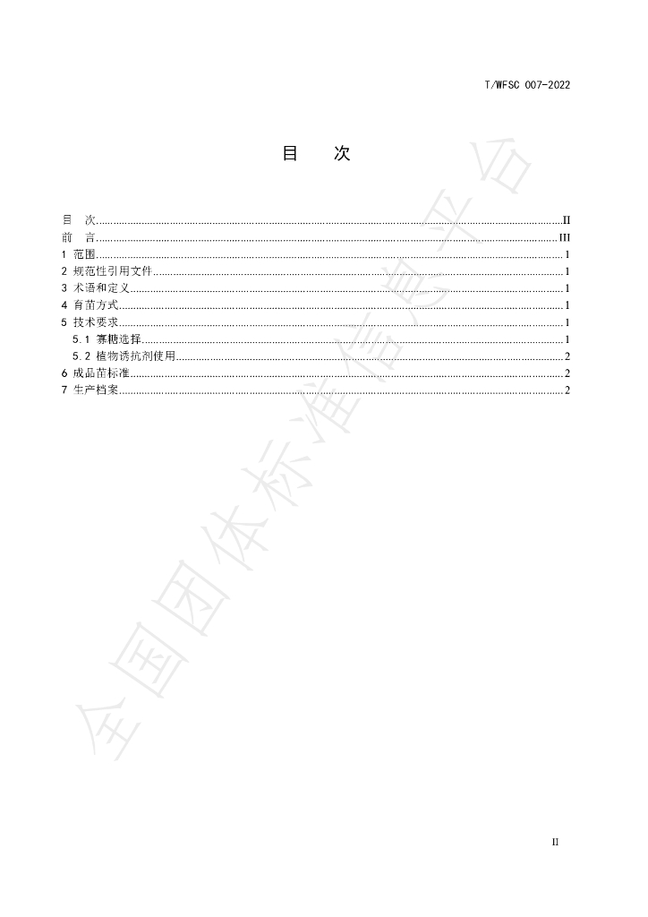 T/WFSC 007-2022 标准预览