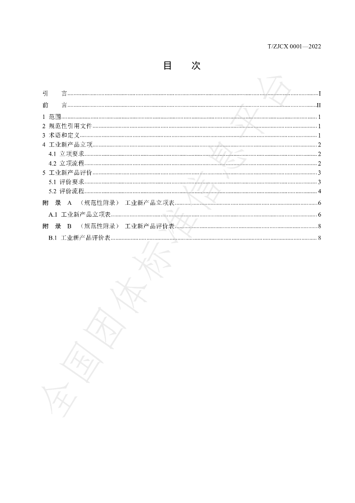 T/ZJCX 0001-2022 标准预览