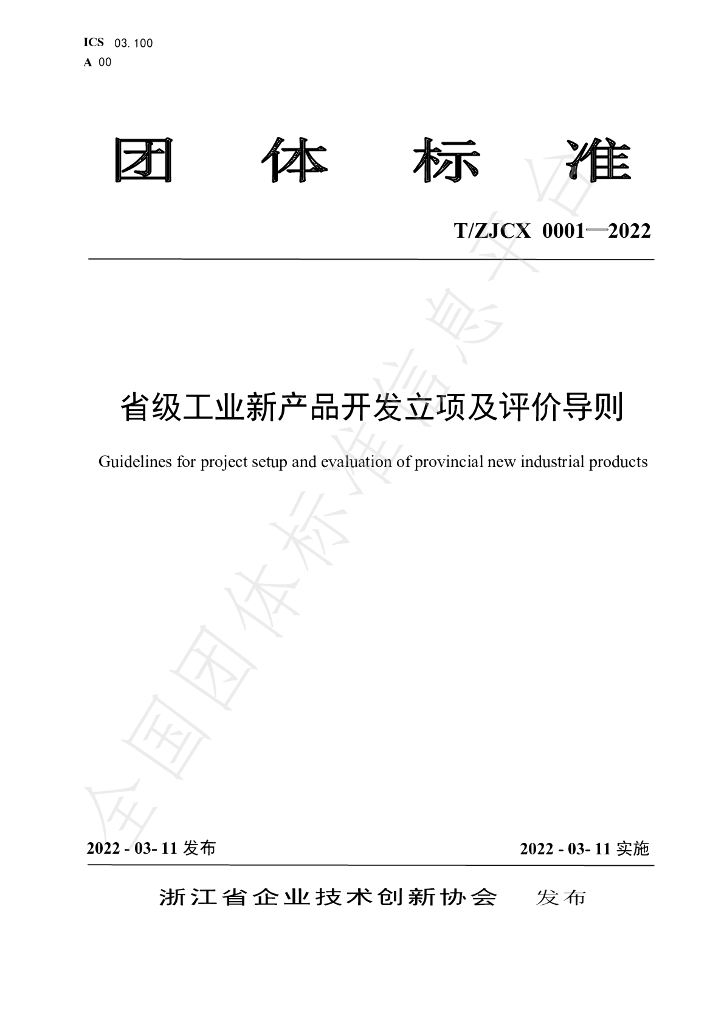T/ZJCX 0001-2022 标准预览