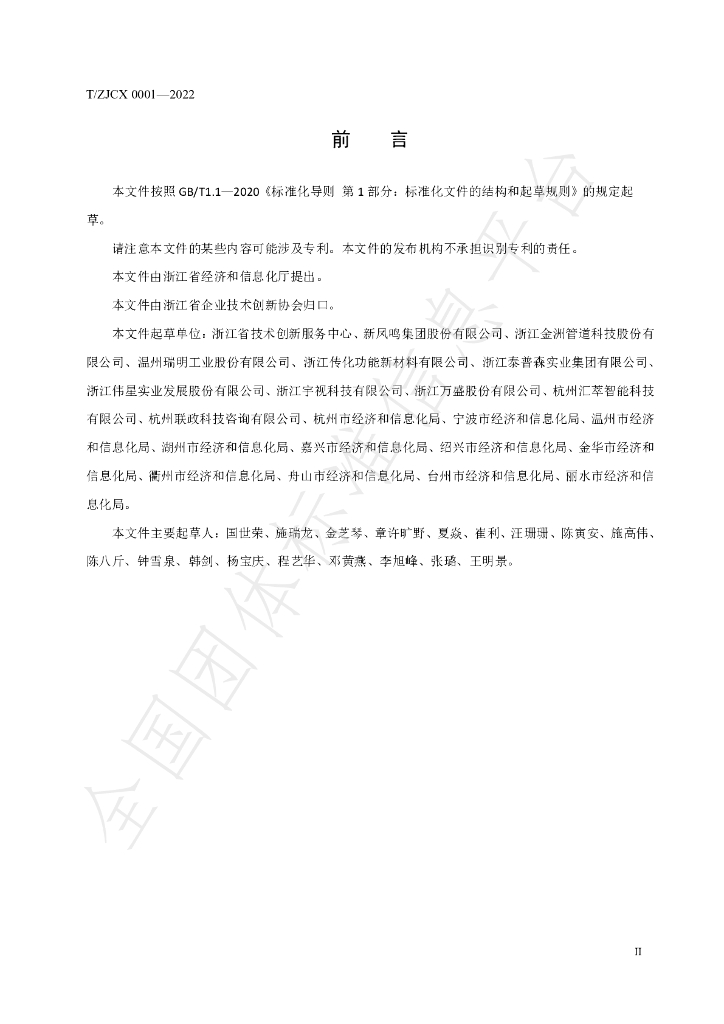 T/ZJCX 0001-2022 标准预览