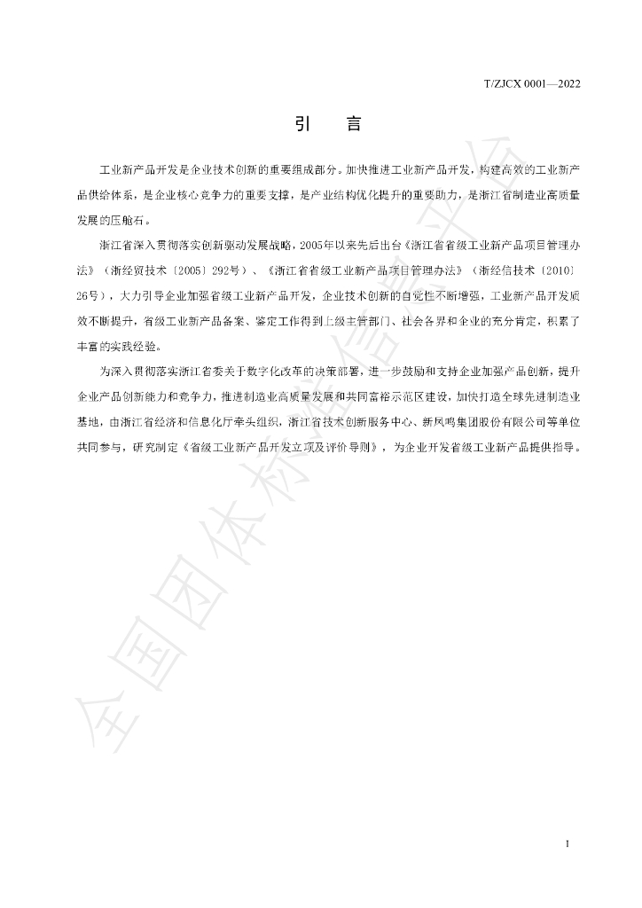 T/ZJCX 0001-2022 标准预览