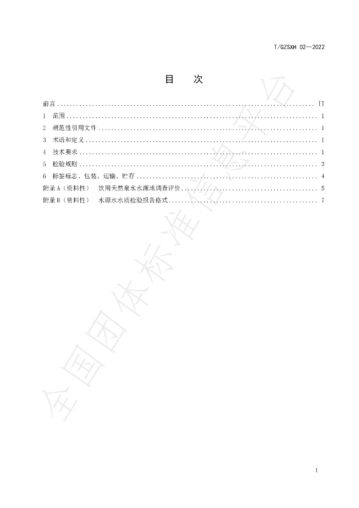 T/GZSXH 02-2022 标准预览