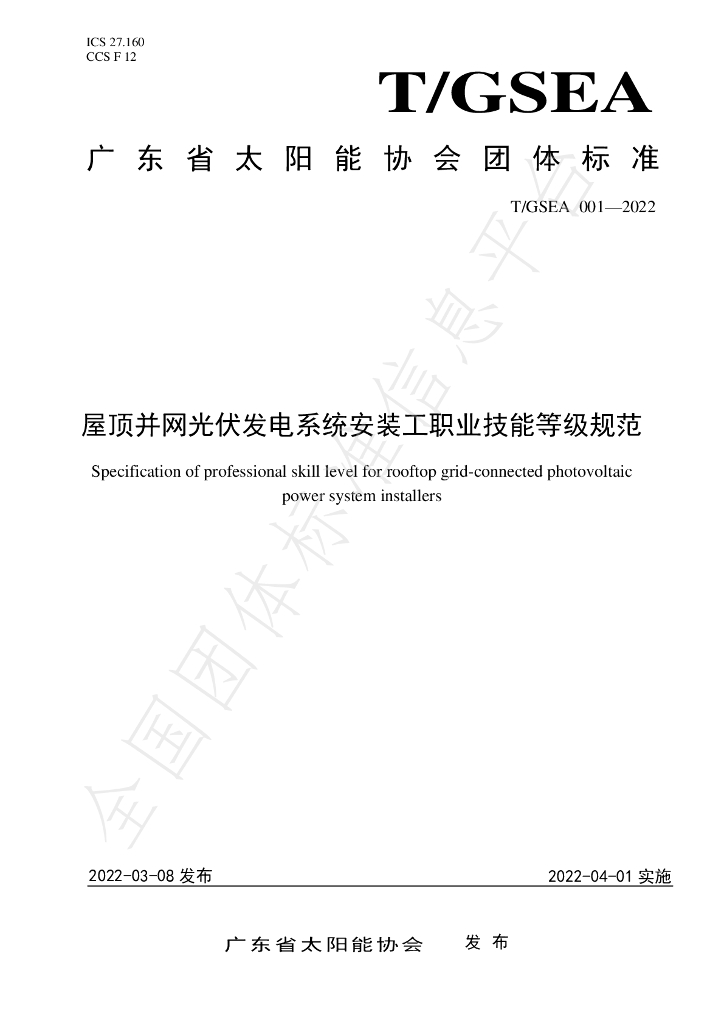 T/GSEA 001-2022 标准预览