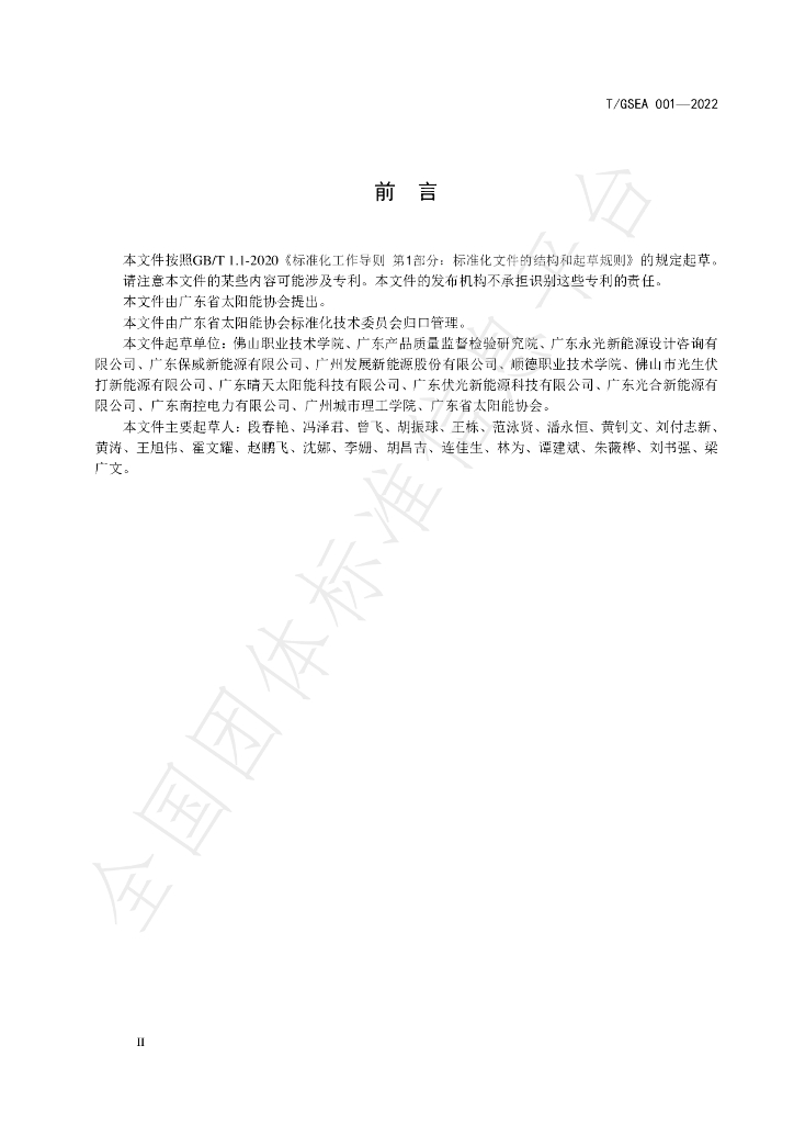 T/GSEA 001-2022 标准预览