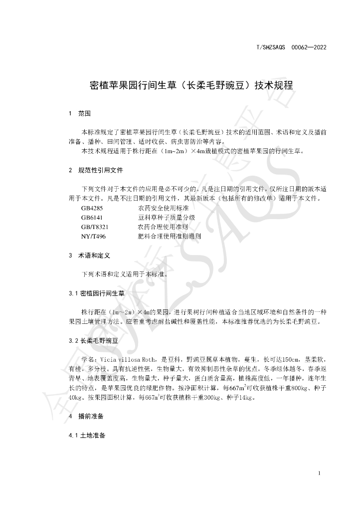 T/SHZSAQS 00062-2022 标准预览