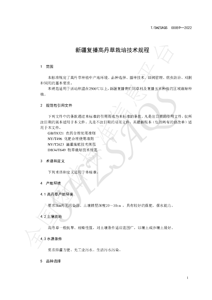 T/SHZSAQS 00059-2022 标准预览
