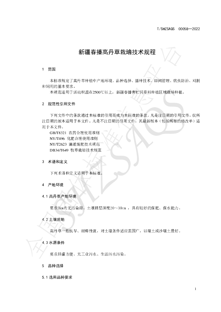 T/SHZSAQS 00058-2022 标准预览