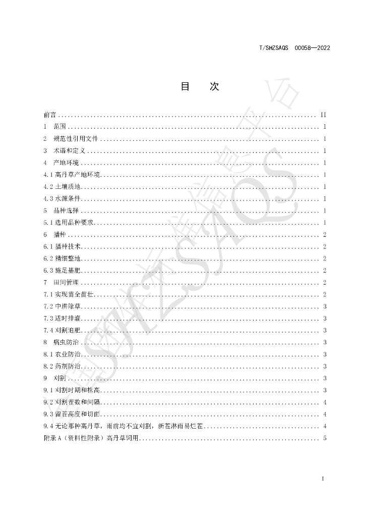 T/SHZSAQS 00058-2022 标准预览