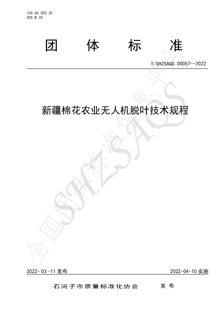 T/SHZSAQS 00057-2022 标准预览