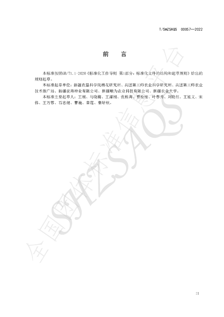 T/SHZSAQS 00057-2022 标准预览