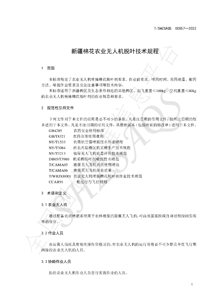 T/SHZSAQS 00057-2022 标准预览