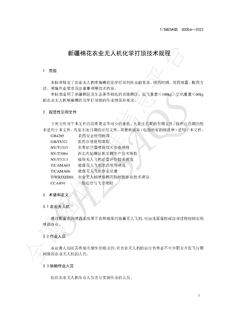 T/SHZSAQS 00056-2022 标准预览