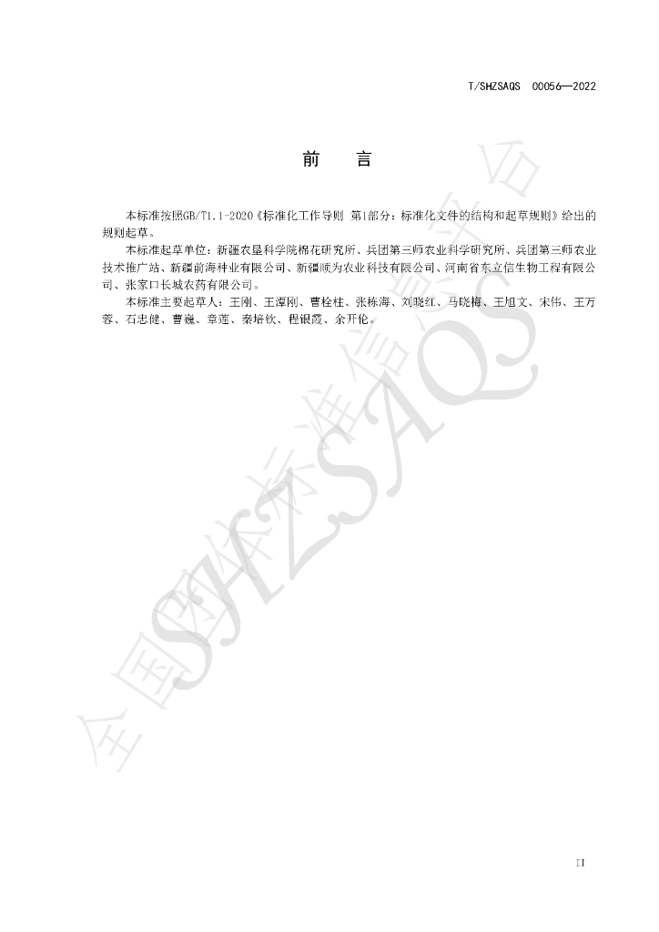 T/SHZSAQS 00056-2022 标准预览